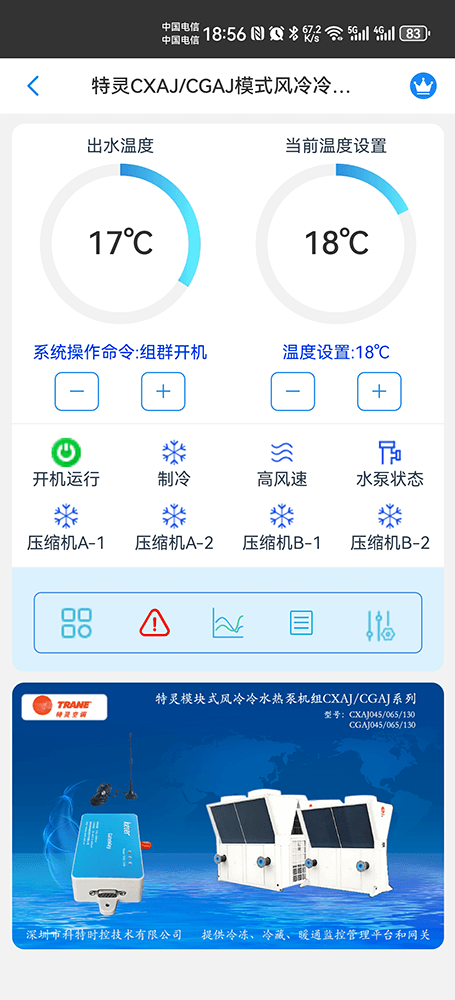 特灵风冷冷水热泵模块机CXAJ/CGAJ系列手机远程控制App界面1