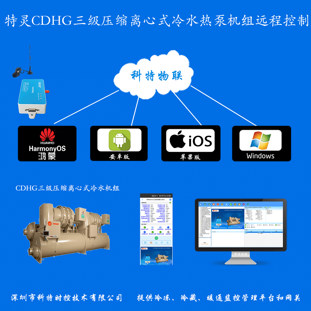 特灵离心式冷水机组CDHG/CDHF系列手机APP+电脑集中远程控制