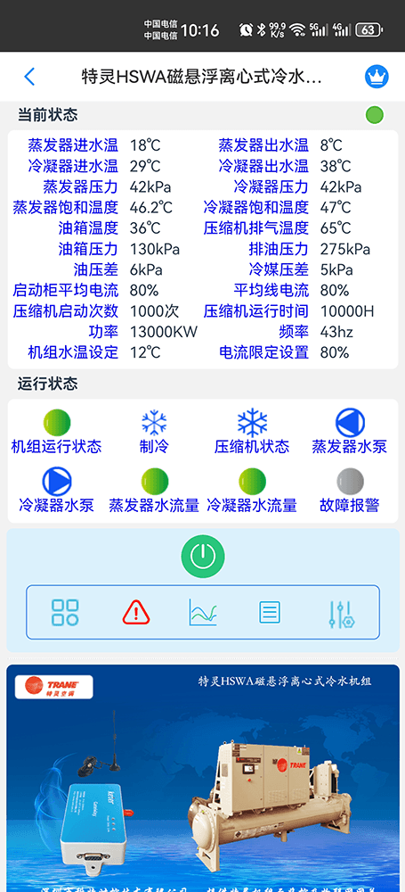 特灵HSWA磁悬浮离心式冷水机组手机远程控制App界面1