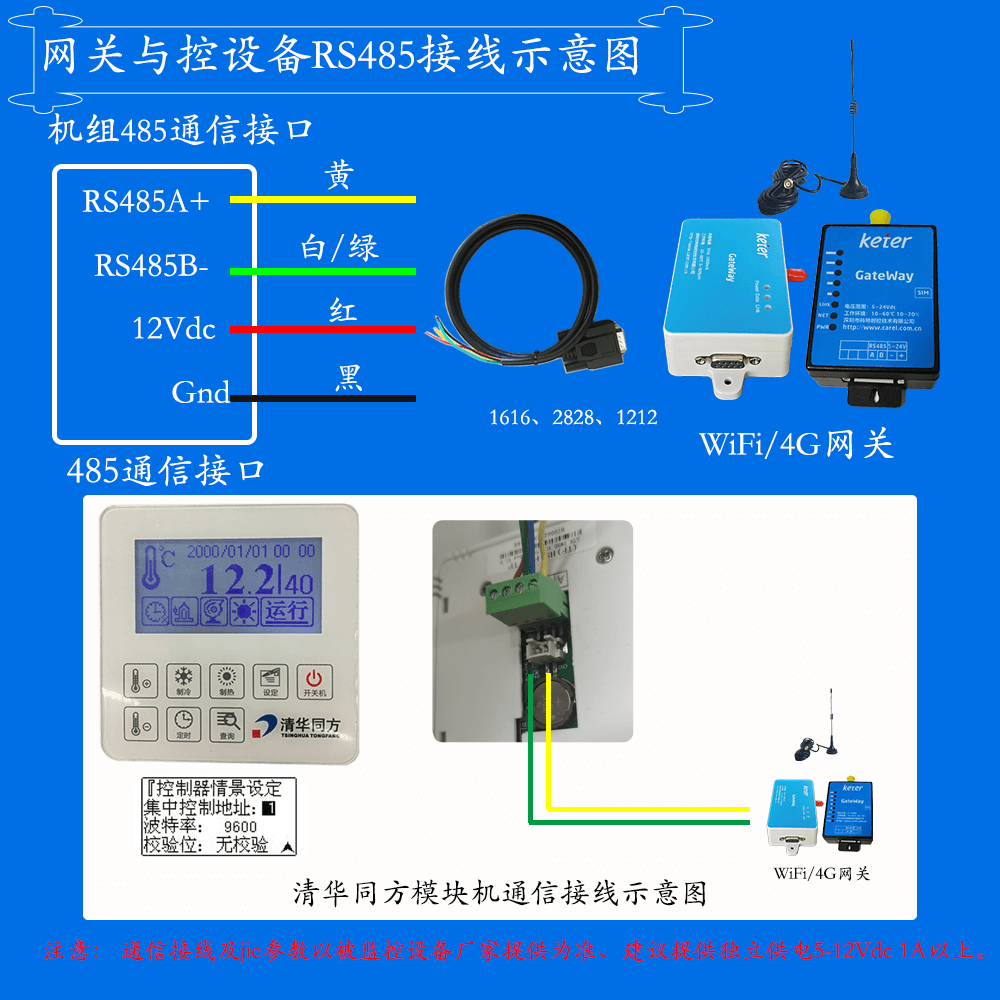 清华同方风冷热泵模块机组系列网关安装与接线说明图