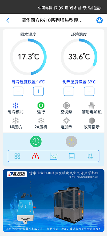 清华同方高效节能型风冷热泵模块机组手机远程控制App界面1