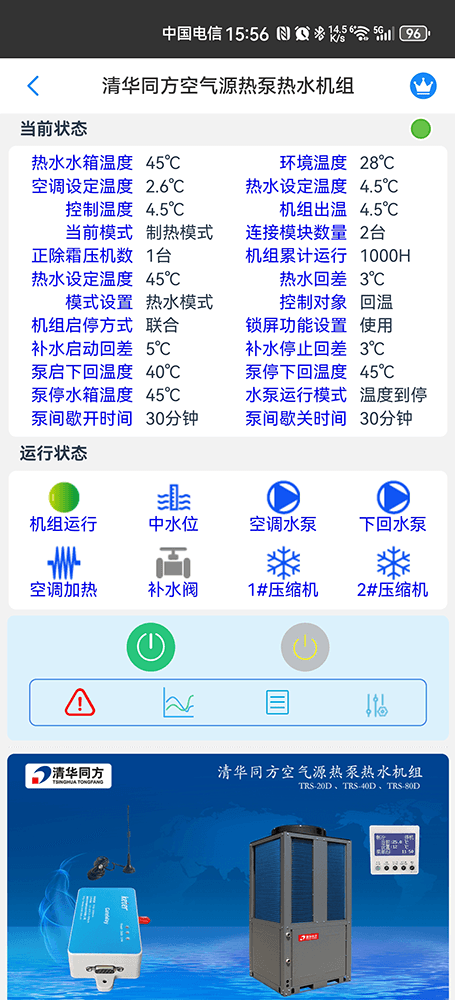 清华同方空气源热泵热水机组手机远程控制App界面2