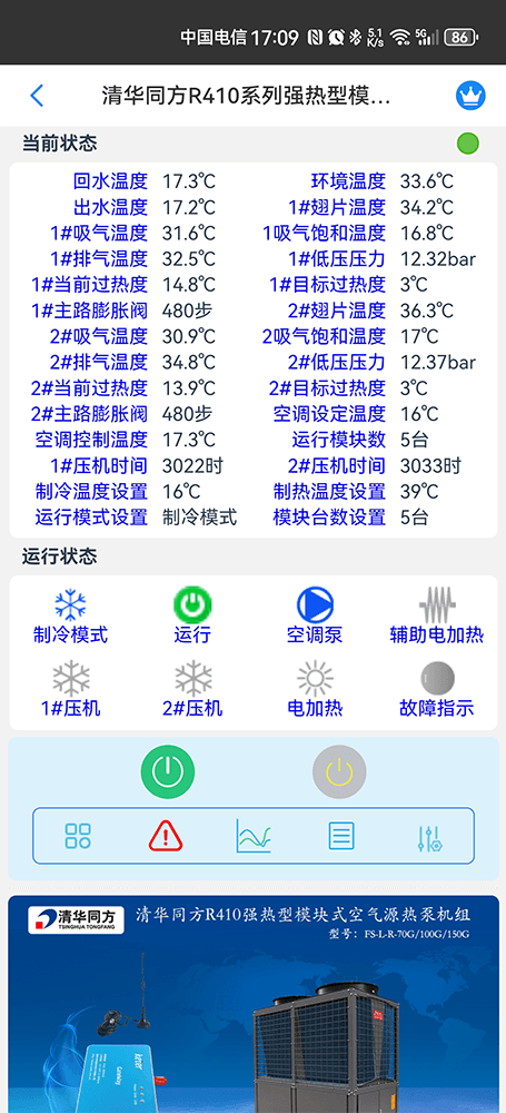 清华同方R410强热型模块式空气源热泵机组手机远程控制App界面2
