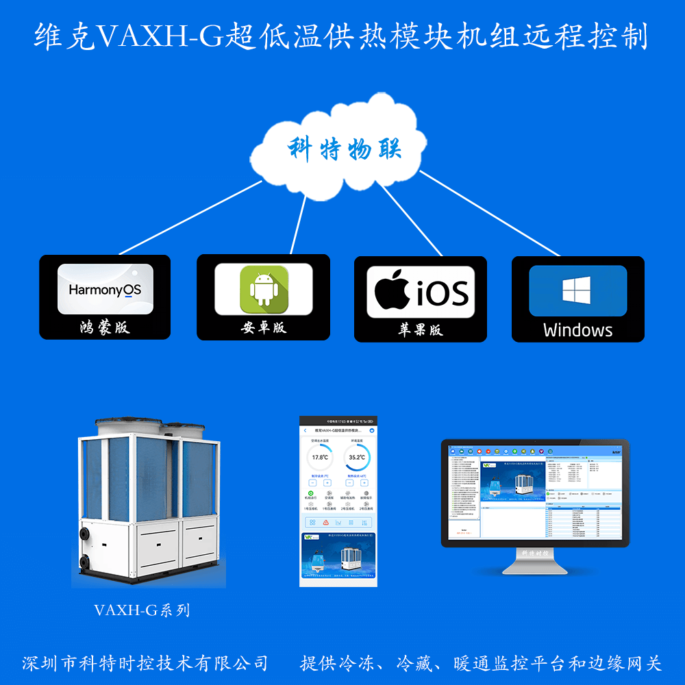维克VAXH-G超低温供热模块机组手机APP+电脑集中远程控制
