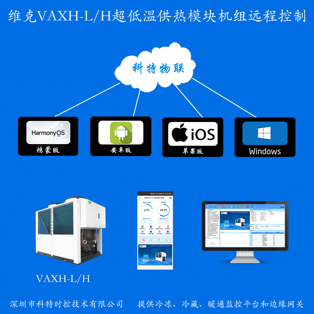 维克VAXH-LH超低温供热模块机组手机APP+电脑集中远程控制