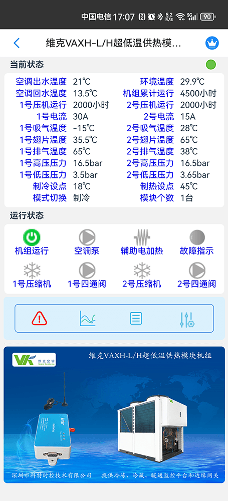 维克VAXH-LH超低温供热模块机组手机远程控制App界面2