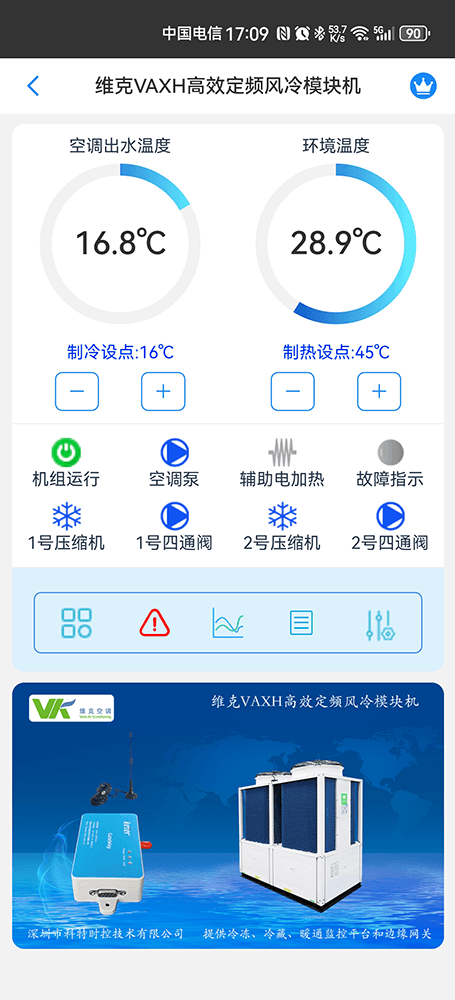 维克VAXH高效定频风冷模块机手机远程控制App界面1