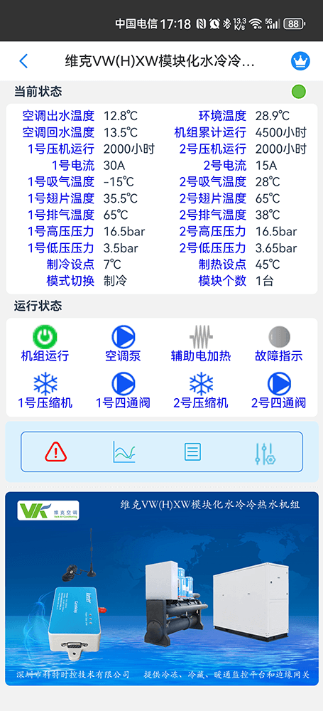 维克VW(H)XW模块化水冷冷热水机组手机远程控制App界面2