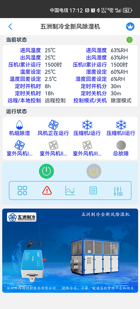 五洲制冷全新风除湿机手机远程控制App界面2