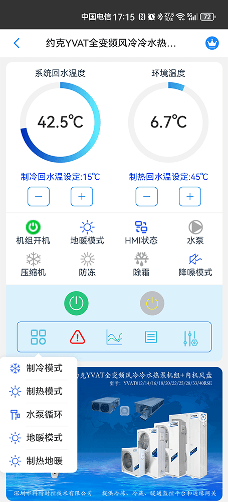 约克YVAT全变频风冷冷水热泵机组手机远程控制App界面3