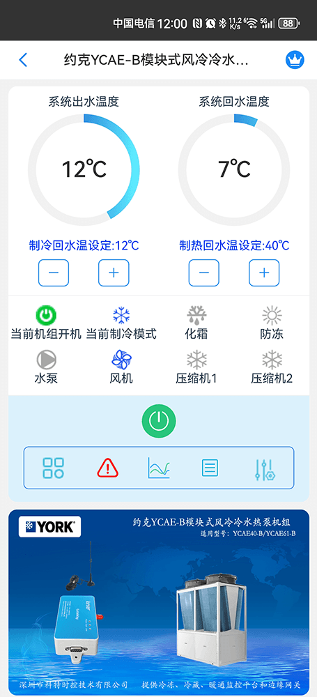 约克YCAE-B模块式风冷冷水热泵机组手机远程控制App界面1