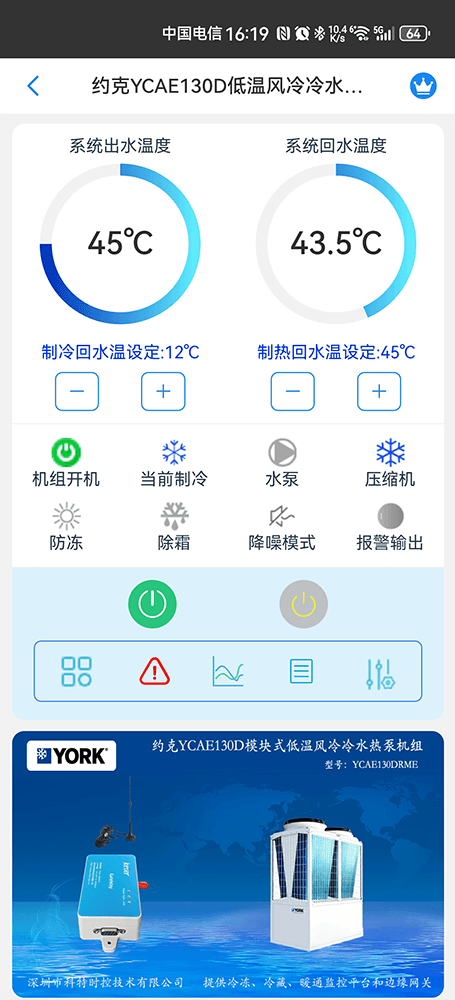 约克YCAE130DRME低温风冷冷水热泵手机远程控制App界面1