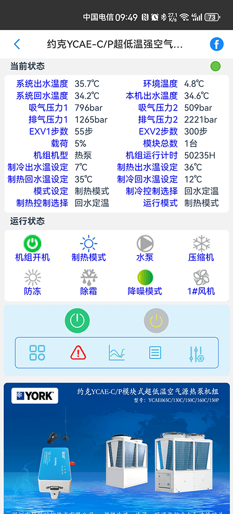 约克YCAE-C/P模块式超低温空气源热泵机组手机远程控制App界面2