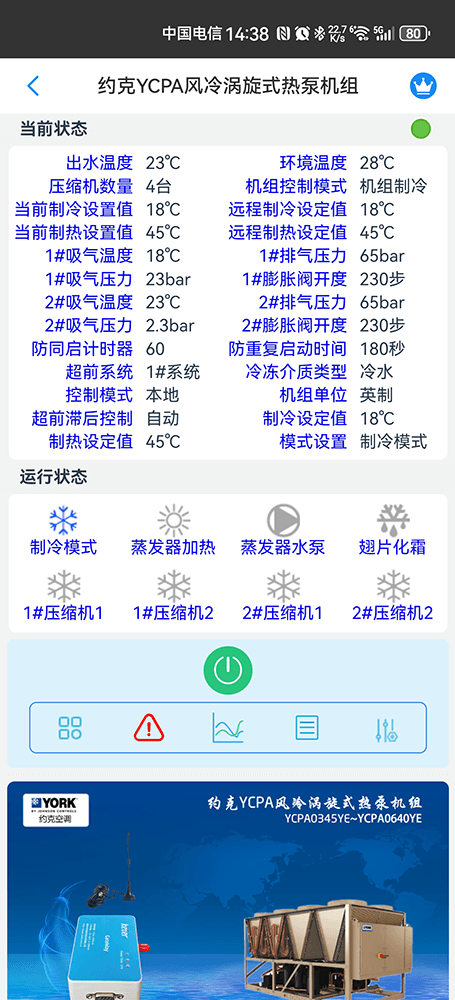 约克YCPA风冷涡旋冷水热泵机组手机远程控制App界面2