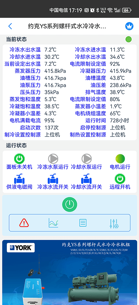 约克YS螺杆式冷水机组手机远程控制App界面1