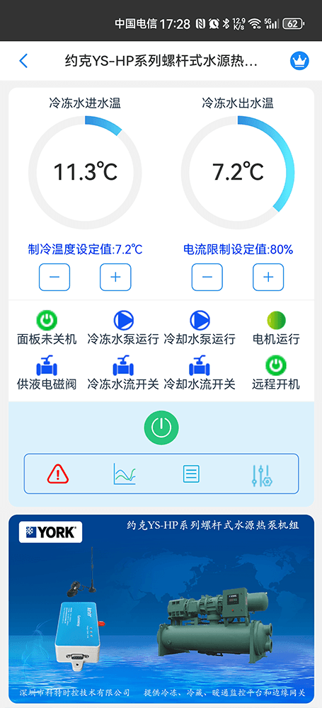 约克YS螺杆式冷水机组手机远程控制App界面4