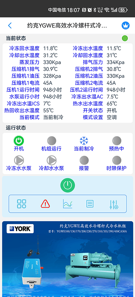 约克YGWE高效水冷螺杆式冷水机组手机远程控制App界面2
