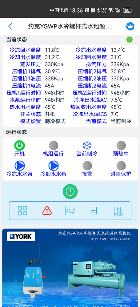 约克YGWP水冷螺杆式水地源热泵机组手机远程控制App界面1