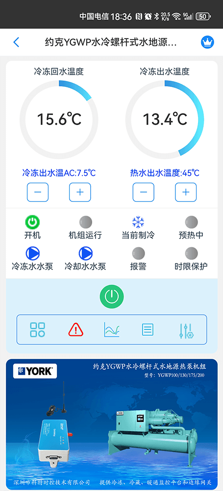约克YGWP水冷螺杆式水地源热泵机组手机远程控制App界面2