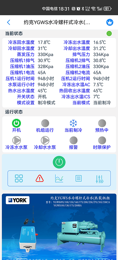约克YGWS水冷螺杆式冷水(热泵)机组手机远程控制App界面1