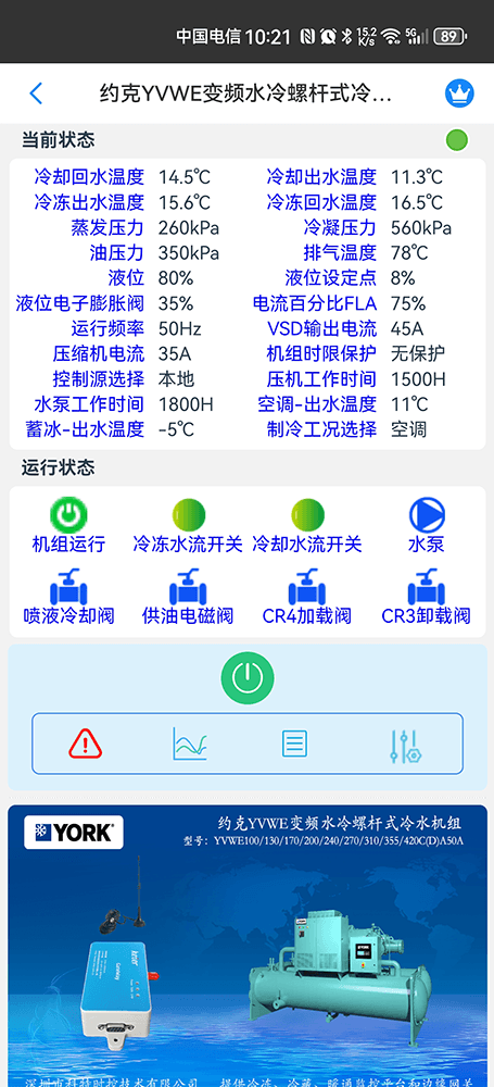 约克YVWE高效变频水冷螺杆冷水机组手机远程控制App界面1
