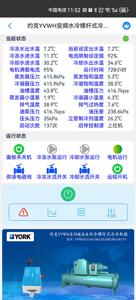 约克YVWH系列变频水冷螺杆式冷水机组手机远程控制App界面1