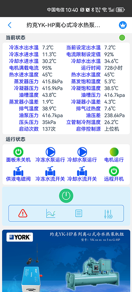 约克YK-HP系列离心式水地源热泵机组手机远程控制App界面1
