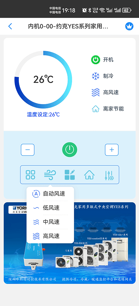 约克YES系列家用多联式中央空调手机远程控制App界面4