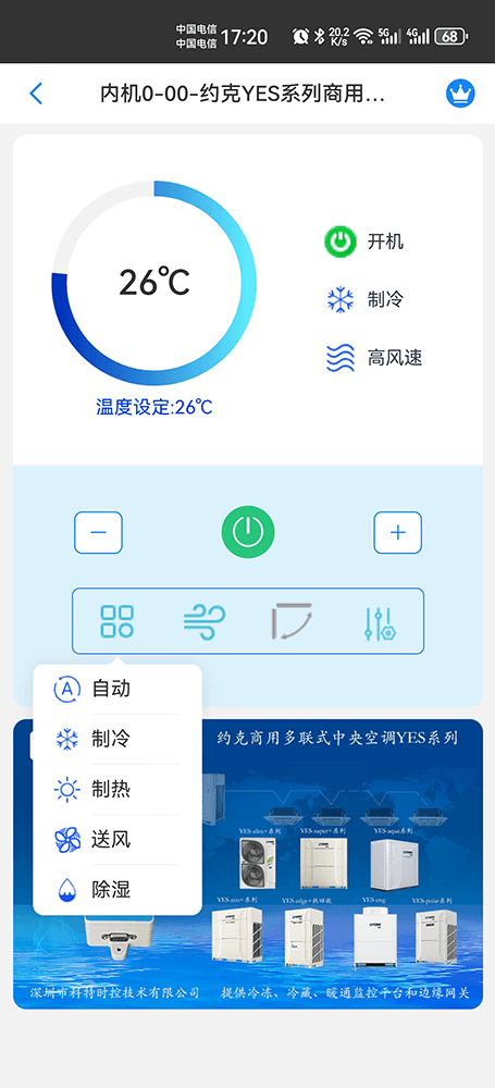 约克YES系列商用多联式中央空调手机远程控制App界面3
