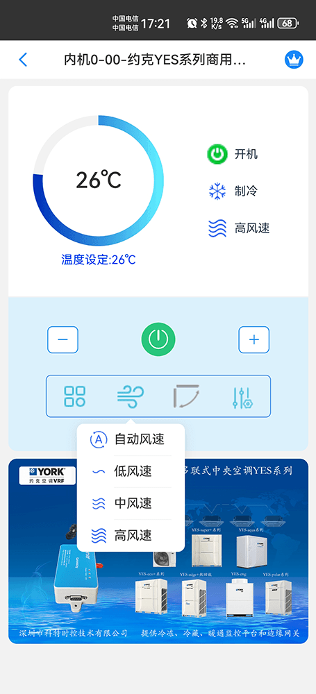 约克YES系列商用多联式中央空调手机远程控制App界面4