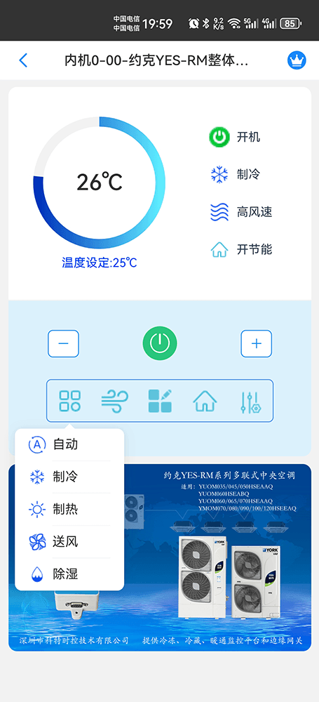 约克YES-RM系列(整体式)多联式中央空调手机远程控制App界面3