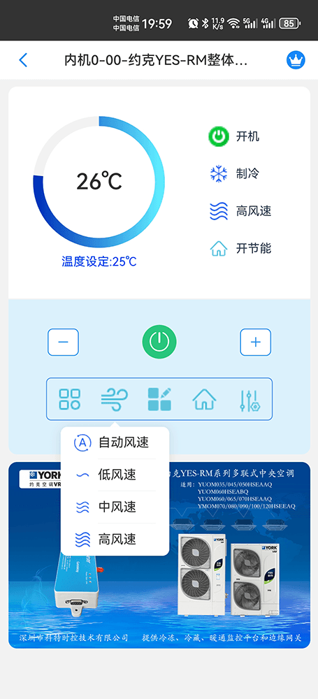 约克YES-RM系列(整体式)多联式中央空调手机远程控制App界面4